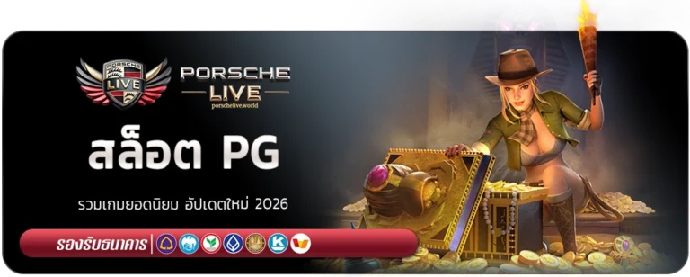 PORSCHE LIVE สล็อต PG