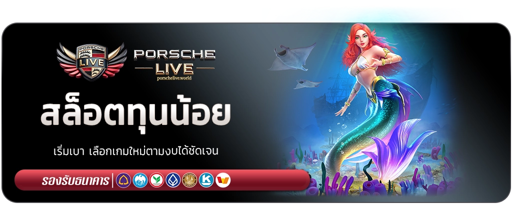 PORSCHE LIVE สล็อตทุนน้อย